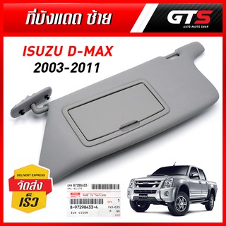 ที่บังแดด ด้านหน้า-ซ้าย 1ชิ้น ของแท้ สีเทา สำหรับ Isuzu D-Max ปี 2003-2011