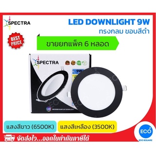 ยกแพ็ค 6 ชิ้น SPECTRA โคมไฟดาวน์ไลท์ ขอบสีดำ LED Downlight ขนาด 9W (4") แสงสีเหลือง 3500K / แสงสีขาว 6500K