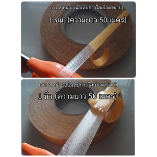 เทปกาว 2 หน้า แบบบาง ลายเส้นใยตาข่าย ( สีใส )