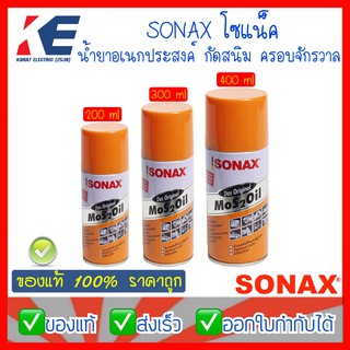 SONAX โซแน็ค น้ำมันครอบจักรวาล น้ำมันหล่อลื่น น้ำมันอเนกประสงค์ น้ำยากัดสนิม โซแน็ก แท้‼️ 200-400 ml Sonax Mos 2 oil