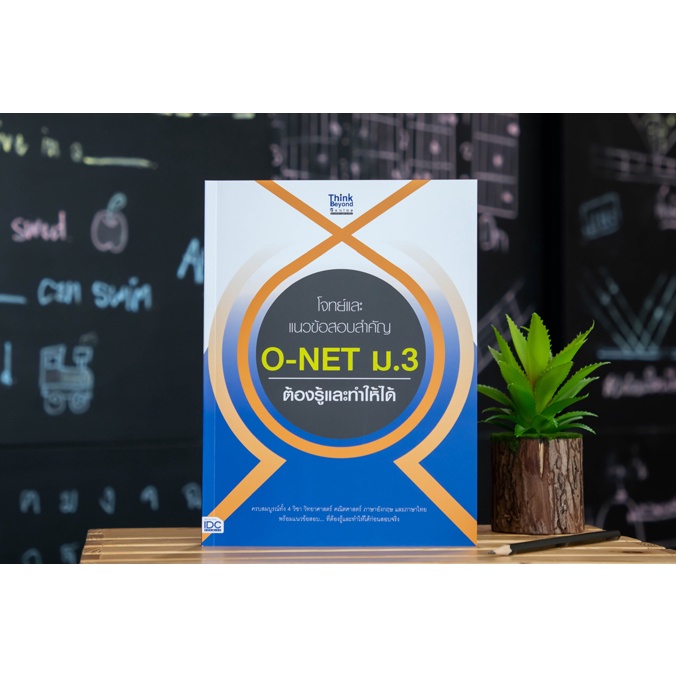 Mitrsheet หนังสือ โจทย์และแนวข้อสอบสำคัญ O-NET ม3