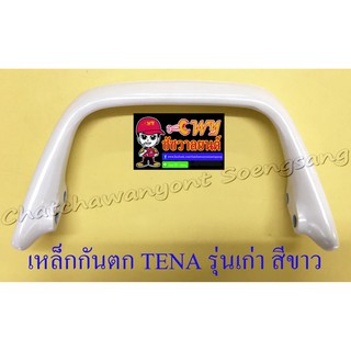 เหล็กกันตก TENA รุ่นเก่า สีขาว (7368)