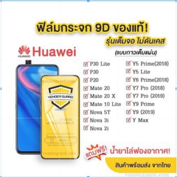 🔥🔥 ฟิล์มกระจก Huawei แบบกาวเต็มแผ่น 9D ของแท้ ทุกรุ่น! Huawei Y9(2019) | Y9 Prime | Y7 | Nova3i | Nova5t รุ่นอย่างดี