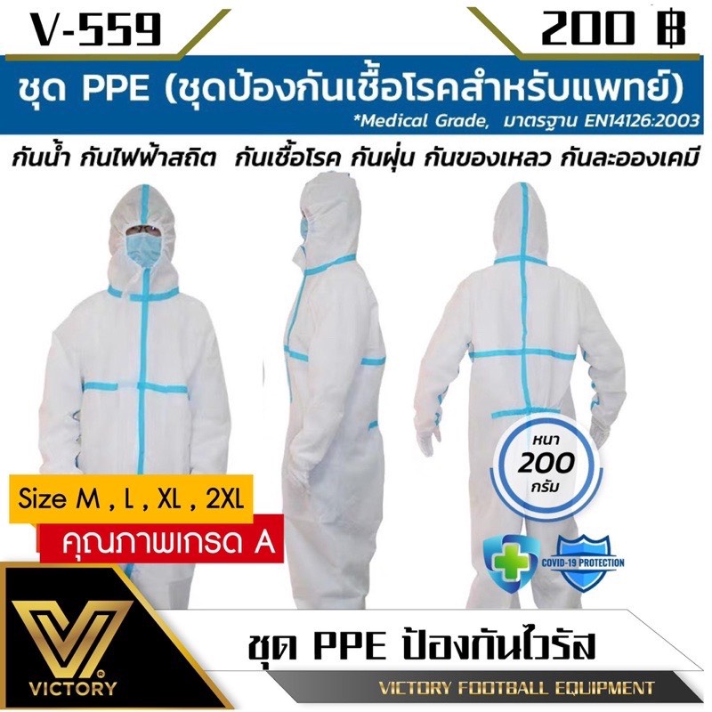 ชุด PPE ใช้ทางการแพทย์