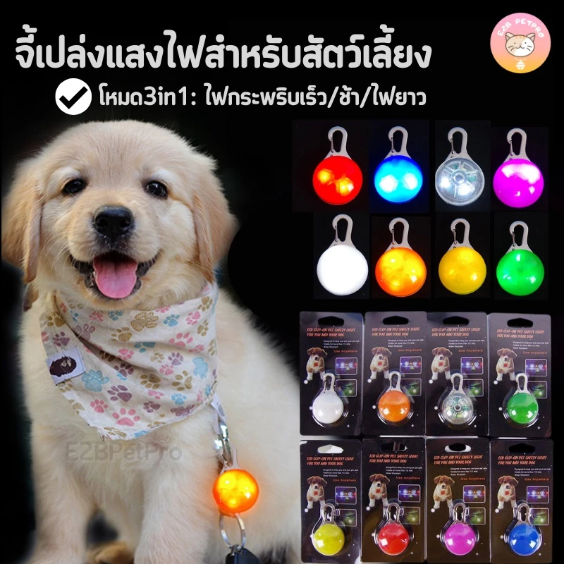 ปลอกคอ ไฟกระพริบ จี้ไฟLEDกระพริบ3โหมด สำหรับสุนัข 8สี ทนทาน เดินทางกลางคืนปลอดภัย C006