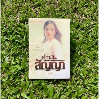 Inlinesbooks : คำมั่นสัญญา / ทมยันตี