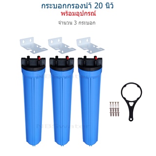 Housing 20" เกลียวน้ำขนาด 1/2"(4หุน) จำนวน 3 กระบอก