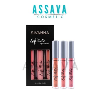 ♦️ส่งด่วนลิป | ถูก | ของแท้ ♦️ซิวานน่า ลิป เซต 3 ชิ้น #HF359 Sivanna Soft Matte Lip Cream Set