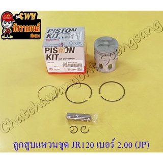 ลูกสูบแหวนชุด JR120 เบอร์ (OS) 2.00 (56 mm) พร้อมสลักลูกสูบ+กิ๊บล็อค (JP)(9238)