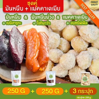 มันหนึบ 250g + มันหนึบม่วง โอกินาว่า 250g + แมคคาเดเมีย อบทรัฟเฟิล 3 กระปุก มันหนึบ เบนิฮารุกะ มันหนึบญี่ปุ่น มันญี่ปุ่น