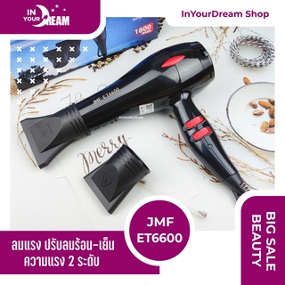 🔸พร้อมส่ง🔸 Hair Dryers JMF ET 6600 ไดร์เป่าผม กำลัง1800 W.( ปรับความร้อน&amp;แรงลมได้ ) เป่าผม ที่เป่าผม เครื่องเป่าผม