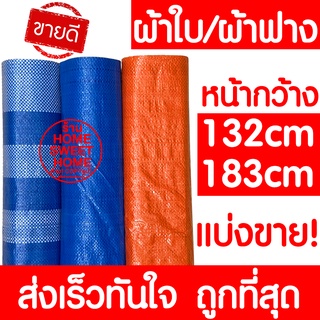 *Clearance* ผ้าฟาง ผ้าใบพลาสติก ผ้าฟางบลูชีท ผ้าใบกันแดด ผ้าใบกันฝน บังแดด กันแดด กันฝน ปูพื้น ห่อสินค้า ผ้าหนา กันน้ำ