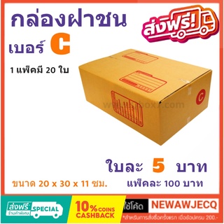 ถูกที่สุดในช๊อปปี้ กล่องไปรษณีย์ฝาชน เบอร์ C (1 แพ๊ค 20 ใบ) ส่งฟรี