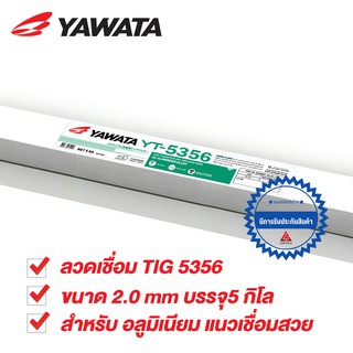 YAWATA ลวดเชื่อม TIG 5356 สำหรับเชื่อม อลูมิเนียม ขนาด 2.0mm บรรจุ 5 kg