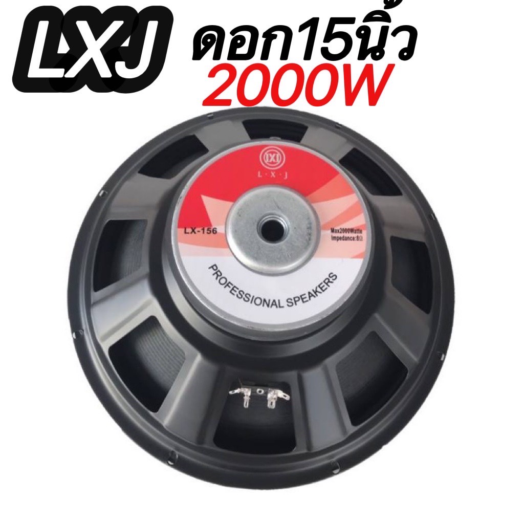 ดอกลำโพงกลางแจ้งซับเบส15นิ้ว 2000วัตต์ รุ่นLXJ LX-156สำหรับ ลำโพงเครื่องเสียงบ้าน ตู้ลำโพงกลางแจ้งแพ