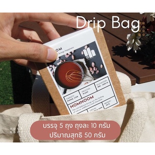 Drip Bag หอมนุ่ม  กาแฟดริปแบบพกพา ขนาดถุงละ 10 กรัม 1 กล่องมี 5 ถุง