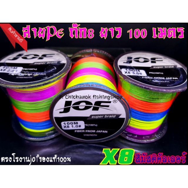 สายPe ถัก8ยาว100เมตร สีสลับJof ของแท้ 6tAM
