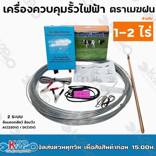 เครื่องควบคุมรั้วไฟฟ้า ครบชุด พร้อมใช้งาน ขนาด 1-2 ไร่ ตราเมฆฝน รั้วไฟฟ้า ล้อมคอกสัตว์ ล้อมวัว AC(220v) / DC(12v)