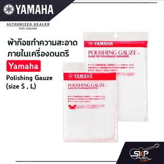 ้ผ่าก๊อซทำความสะอาดภายในเครื่องดนตรี Yamaha Polishing Gauze (size S , L)