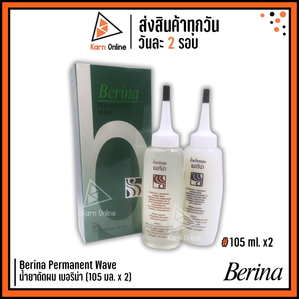 Berina Permanent Wave น้ำยาดัดผม เบอริน่า (105 ml. x 2)