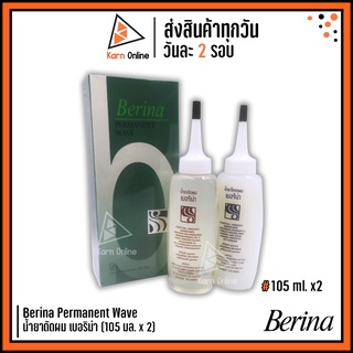 Berina Permanent Wave น้ำยาดัดผม เบอริน่า (105 ml. x 2)