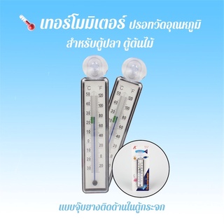 เทอร์โมมิเตอร์ วัดอุณหภูมิ ปรอทวัดอุณหภูมิ แบบติดด้านในตู้กระจก สำหรับวัดอุณหภูมิตู้ปลา ตู้ต้นไม้