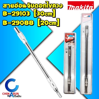 Makita สายอ่อนจับดอกไขควง 20 ซม. B-29088(200mm.) / 30 ซม. B-29103(300mm.) - ดอกไขควง สายอ่อน ขันสกรู สายอ่อนขันสกรู