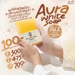 (สั่งในไลฟ์สด ลด50%) สบู่ออร่าไวท์ ผลัดเซลล์ผิว เปิดผิวพร้อมรับการบำรุง ผิวขาวใสขึ้น