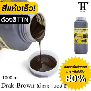 TTN สีทาขอบหนัง ที.ที.เอ็น. สีทาขอบกระเป๋า รองเท้า เข็มขัด หนังแท้ PU PVC TTN color Leather edge sealer ” 1000ml” TTN2