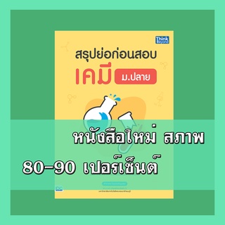 หนังสือ สรุปย่อก่อนสอบ เคมี ม.ปลาย 9786164492431