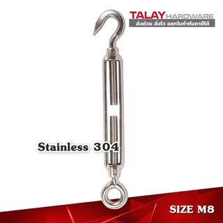 เกลียวเร่งสแตนเลส (STAINLESS STEEL TURNBUCKLES) M8