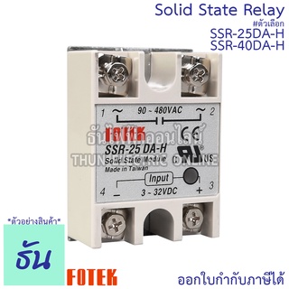 Fotek โซลิดสเตท รีเลย์ SSR-25DAH, SSR-40DAH Solid State Relay ขนาด กว้าง 45มม.xยาว 62มม.xสูง 22.5มม. ธันไฟฟ้า ThunElectr