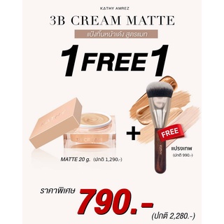 ❤1 Free 1❤ KATHY AMREZ 3B CREAM MATTE แป้งทิ้นหน้าเด้ง สูตรแมท แถมฟรี แปรงเทพ