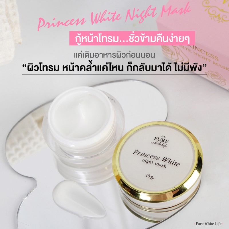 Purewhitelife Princess White SleepingMask 10ml เพียวไวท์ไลฟ์ สลิปปิ้ง มาร์คหน้า ให้ความชุ่มชื้น กระจ่างใส ผิวเนียน ฉ่ำใส