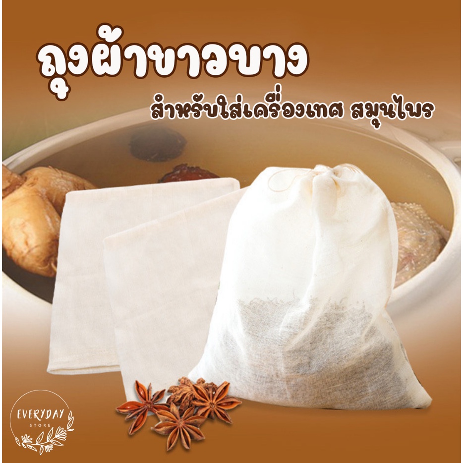 ถุงผ้าขาวบางกรองชาใส่เครื่องเทศ ถุงผ้าต้มยาใส่เครื่องเทศต้มน้ำซุป ยาจีน เครื่องตุ๋นยา