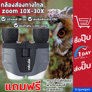 🎉ส่งจากไทย🎉 กล้องส่องทางไกล Nikula zoom 10X-30X สองตา เดินป่า กล้องส่องดูนก  ✅✅ กล้องส่องสัตว์ Binocular