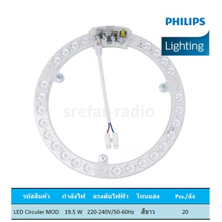 PHILIPS LED Circular Module 19.5W 6500K Cool Daylight แสงขาว