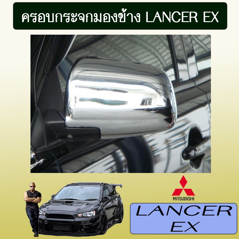 ครอบกระจกมองข้าง Lancer EX ชุบโครเมี่ยมAO Mitsubishi lancer
