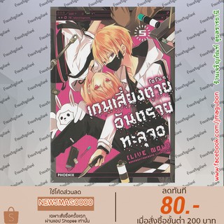 PHN หนังสือการ์ตูน เกมเสี่ยงตาย อันตรายทะลุจอ [Live Now]​ (1-5 ล่าสุด)   Nakanohito Genome