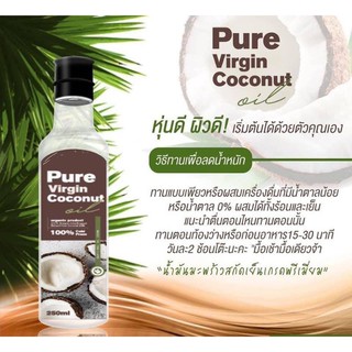 Pure virgin coconut oil 250ml. น้ำมันมะพร้าวสกัดเย็น เพียวเวอร์จิ้น