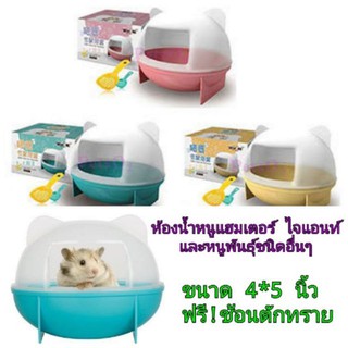 ห้องน้ำสำหรับสัตว์เล็ก (รุ่นหัวหมี)​