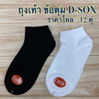 ถุงเท้า D-SOX (ข้อตุ่ม) สีขาว/สีดำ  เนื้ออย่างดี