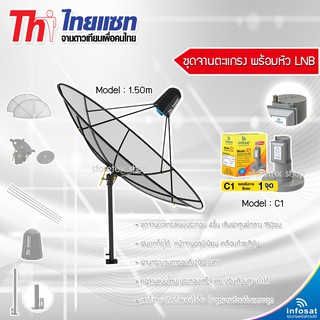 Thaisat 1.5m. C-Band (ตั้งพื้นและยึดผนังได้) พร้อมLNB infosat รุ่น C1