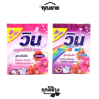 Win (วิน) ผงซักฟอก วินคัลเลอร์ และวินเพาเวอร์ ผลิตภัณฑ์ซักผ้า ขนาด 370 กรัม