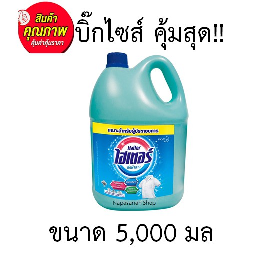 ไฮเตอร์ น้ำยาซักผ้าขาว กลิ่นหอม สีฟ้า 5L 5000ml +++Haiter 5000ml/bottle+++