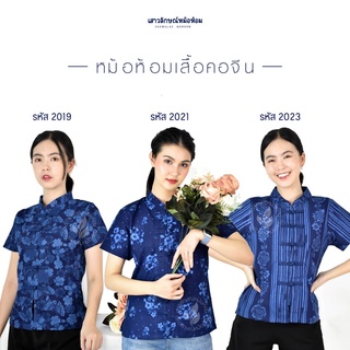 เสื้อหม้อห้อมหญิงคอจีนเข้ารูป [เซ็ตที่2]