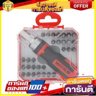 ไขควงอเนกประสงค์ MATALL HMP1056979-A 31 ชิ้น/ชุด ไขควง SCREW DRIVER SET MATALL HMP1056979-A 31PCS/SET