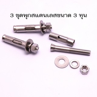 SC-01พุกสแตนเลส ขนาด 3 หุน Stainless steel cleat แพ็คละ 3 ตัว.