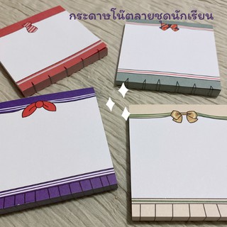 [พร้อมส่ง] กระดาษโน๊ต ลายชุดนักเรียน