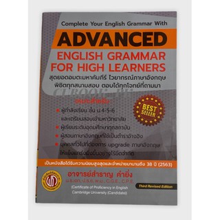 C111 (ปกใหม่) ADVANCED ENGLISH GRAMMAR FOR HIGH LEARNER (กระดาษปอนด์) อ.สำราญ คำยิ่ง 9786165771733